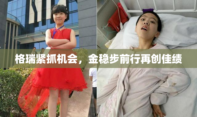 格瑞紧抓机会，金稳步前行再创佳绩