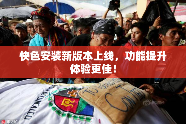 快色安装新版本上线，功能提升体验更佳！