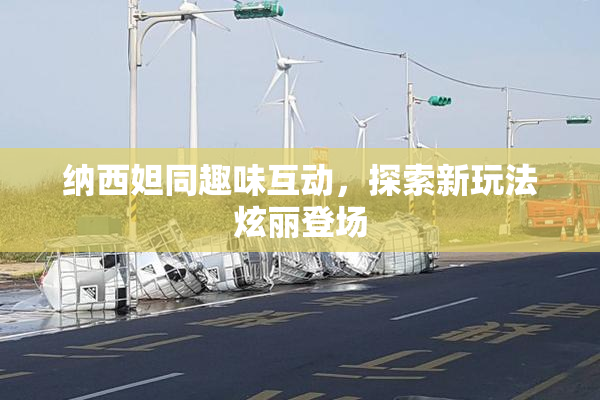 纳西妲同趣味互动，探索新玩法炫丽登场