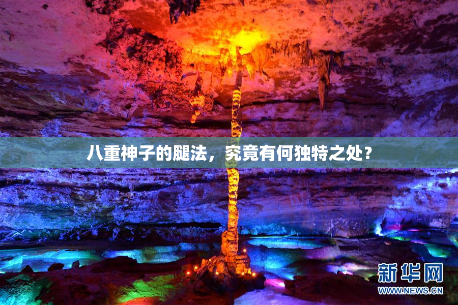八重神子的腿法，究竟有何独特之处？