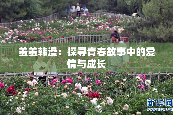 羞羞韩漫：探寻青春故事中的爱情与成长