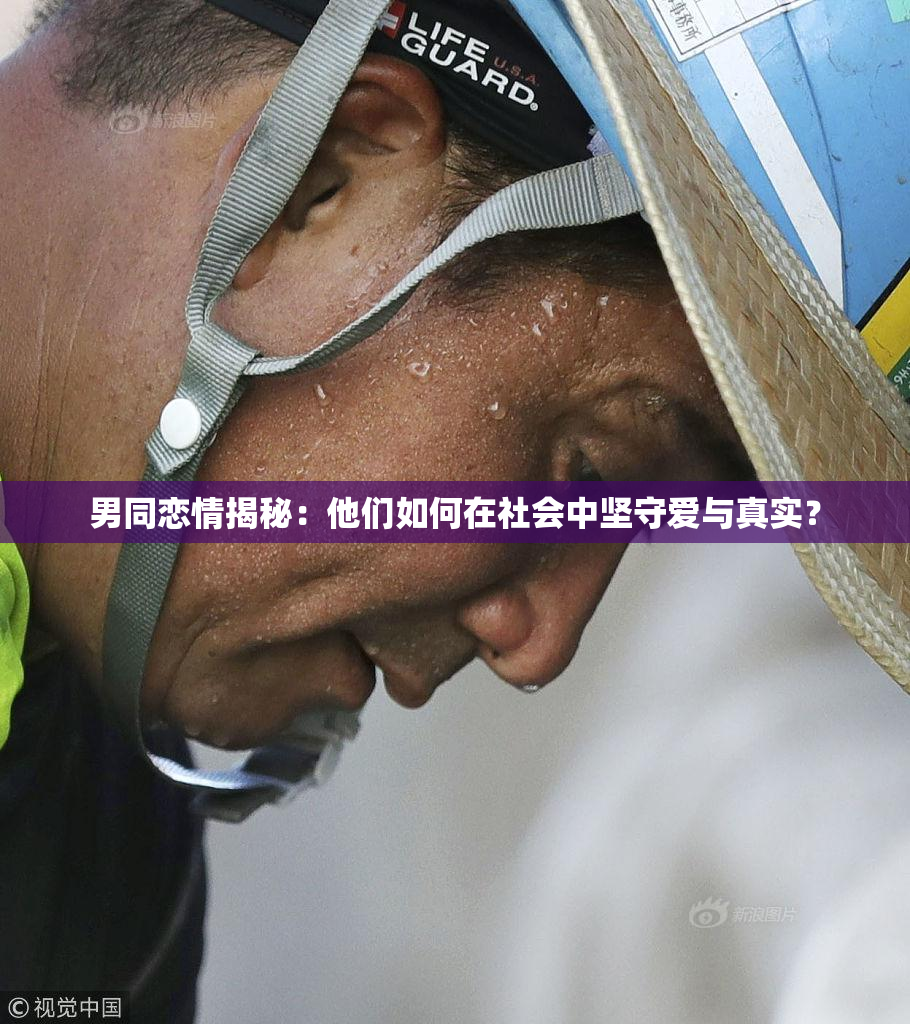 男同恋情揭秘：他们如何在社会中坚守爱与真实？