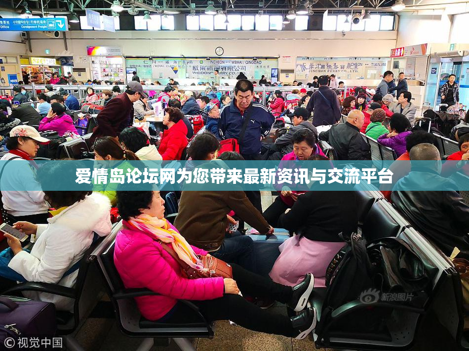 爱情岛论坛网为您带来最新资讯与交流平台