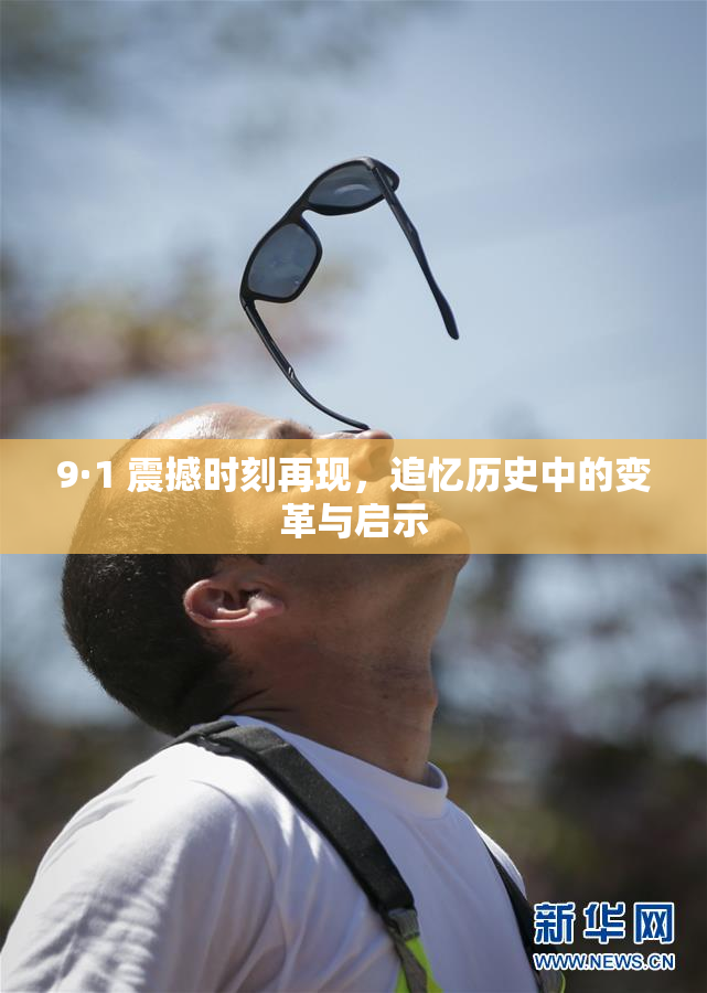 9·1 震撼时刻再现，追忆历史中的变革与启示