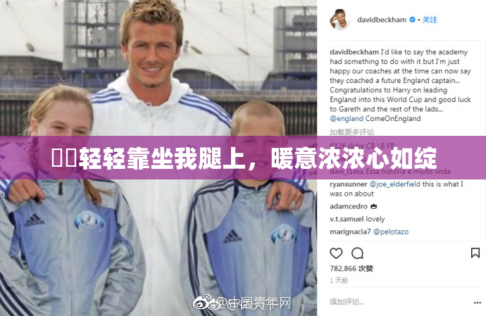 妺妺轻轻靠坐我腿上，暖意浓浓心如绽