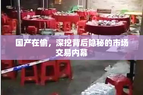 国产在偷，深挖背后隐秘的市场交易内幕