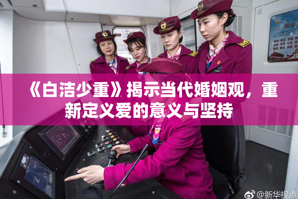 《白洁少重》揭示当代婚姻观，重新定义爱的意义与坚持