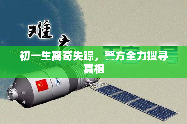 初一生离奇失踪，警方全力搜寻真相