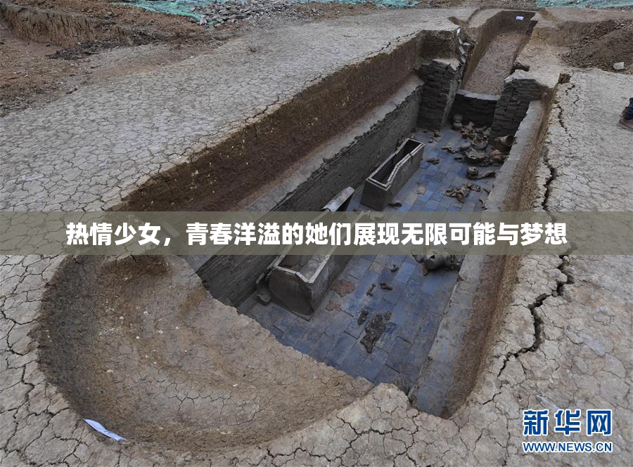 热情少女，青春洋溢的她们展现无限可能与梦想