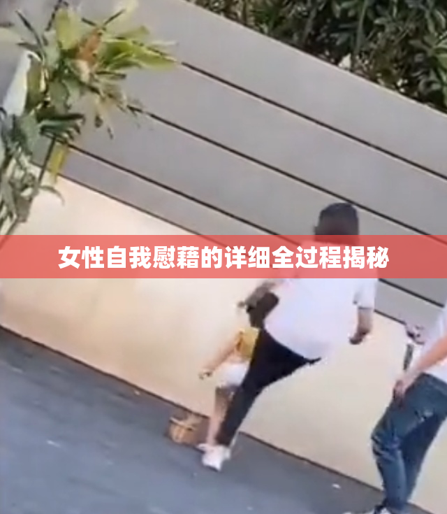 女性自我慰藉的详细全过程揭秘