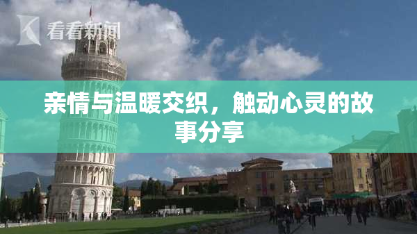 亲情与温暖交织，触动心灵的故事分享
