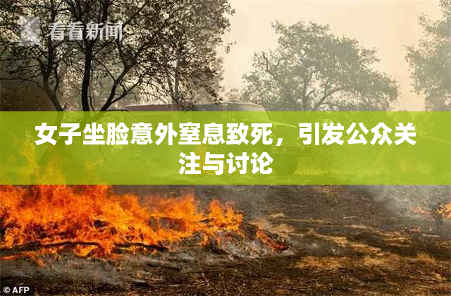 女子坐脸意外窒息致死，引发公众关注与讨论