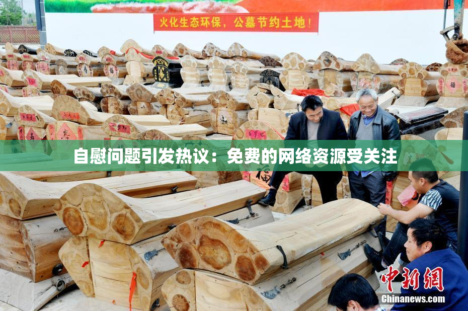 自慰问题引发热议：免费的网络资源受关注