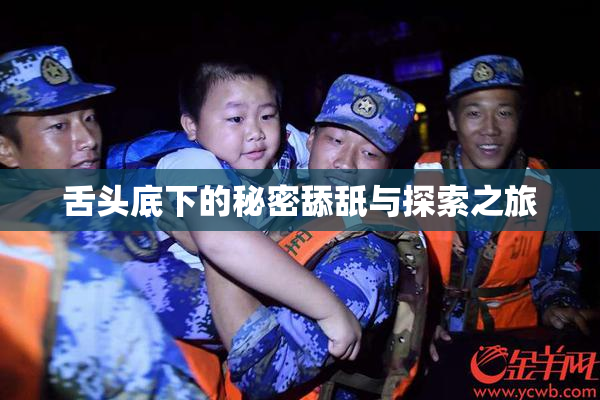 舌头底下的秘密舔舐与探索之旅