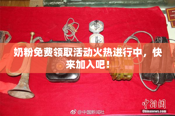 奶粉免费领取活动火热进行中，快来加入吧！