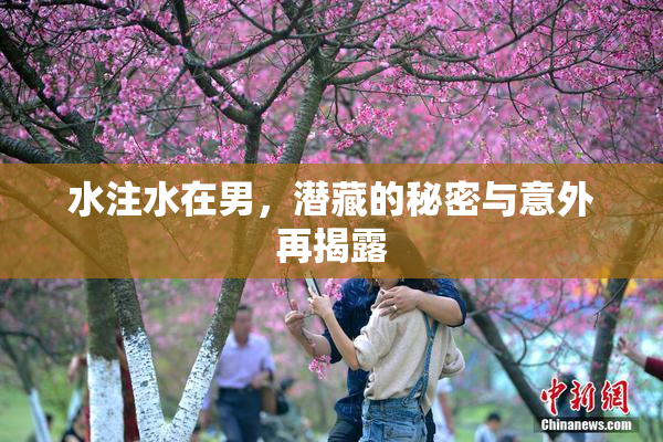 水注水在男，潜藏的秘密与意外再揭露