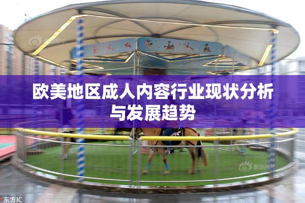 欧美地区成人内容行业现状分析与发展趋势