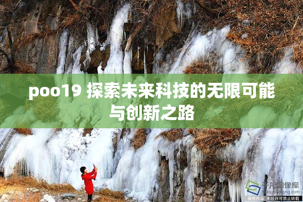 poo19 探索未来科技的无限可能与创新之路