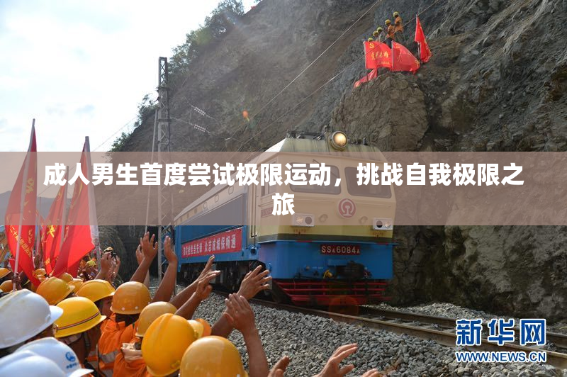 成人男生首度尝试极限运动，挑战自我极限之旅