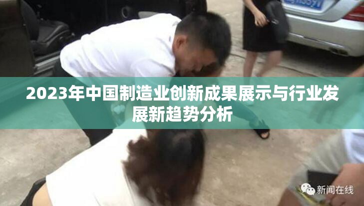 2023年中国制造业创新成果展示与行业发展新趋势分析
