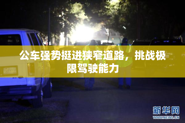 公车强势挺进狭窄道路，挑战极限驾驶能力