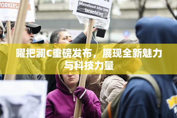 曜把澜C重磅发布，展现全新魅力与科技力量