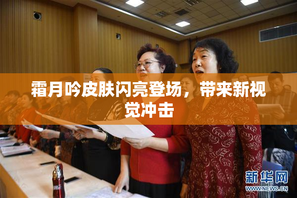 霜月吟皮肤闪亮登场，带来新视觉冲击