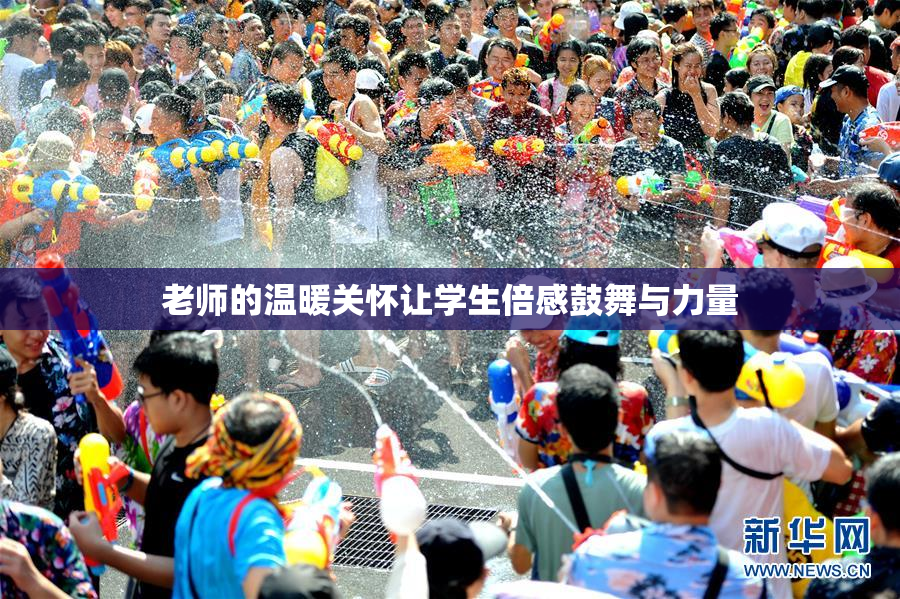 老师的温暖关怀让学生倍感鼓舞与力量