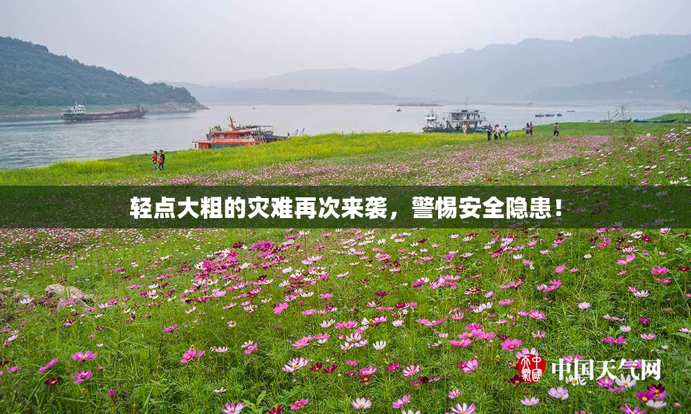 轻点大粗的灾难再次来袭，警惕安全隐患！