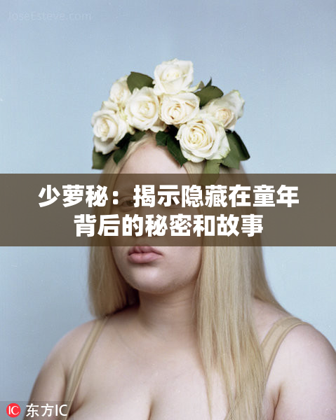 少萝秘：揭示隐藏在童年背后的秘密和故事