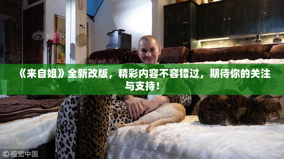 《来自姐》全新改版，精彩内容不容错过，期待你的关注与支持！