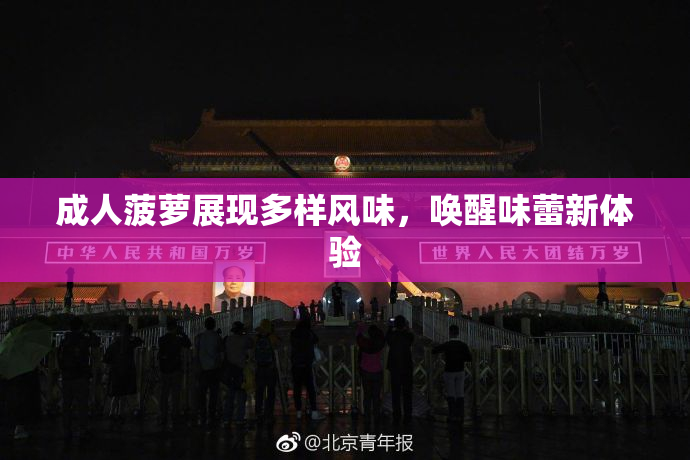 成人菠萝展现多样风味，唤醒味蕾新体验
