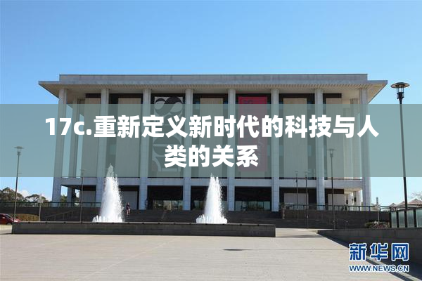 17c.重新定义新时代的科技与人类的关系