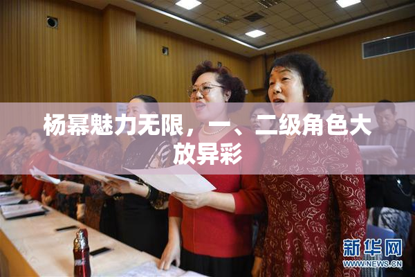 杨幂魅力无限，一、二级角色大放异彩