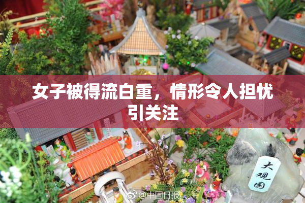女子被得流白重，情形令人担忧引关注
