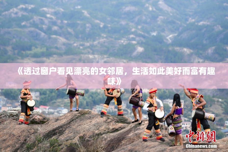 《透过窗户看见漂亮的女邻居，生活如此美好而富有趣味》