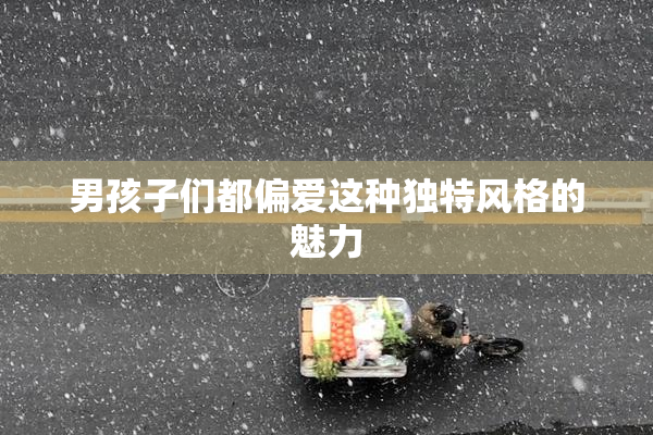 男孩子们都偏爱这种独特风格的魅力