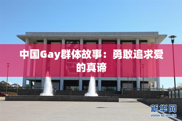 中国Gay群体故事：勇敢追求爱的真谛