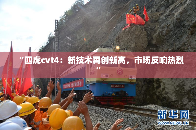 “四虎cvt4：新技术再创新高，市场反响热烈”