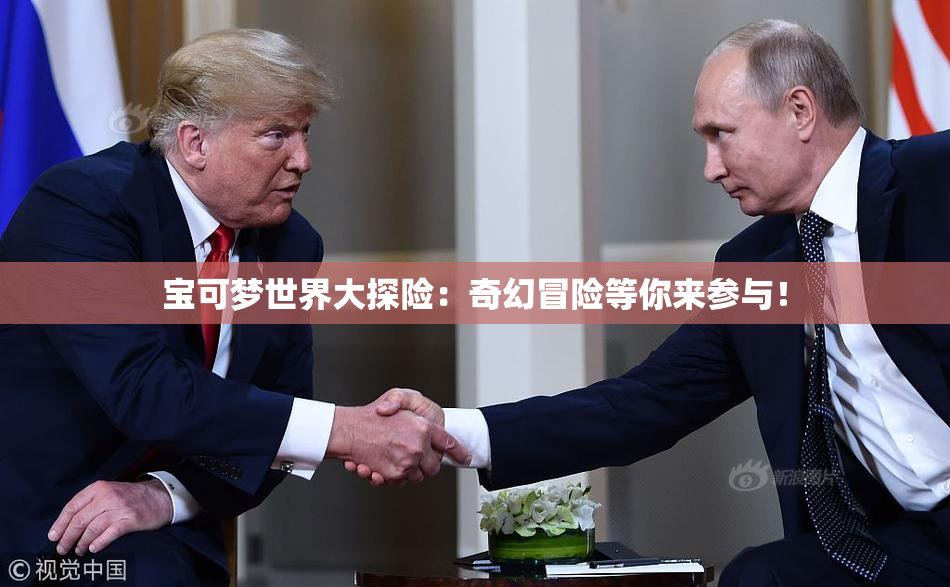 宝可梦世界大探险：奇幻冒险等你来参与！