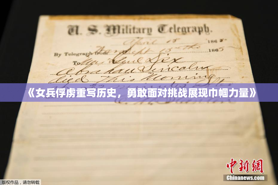 《女兵俘虏重写历史，勇敢面对挑战展现巾帼力量》