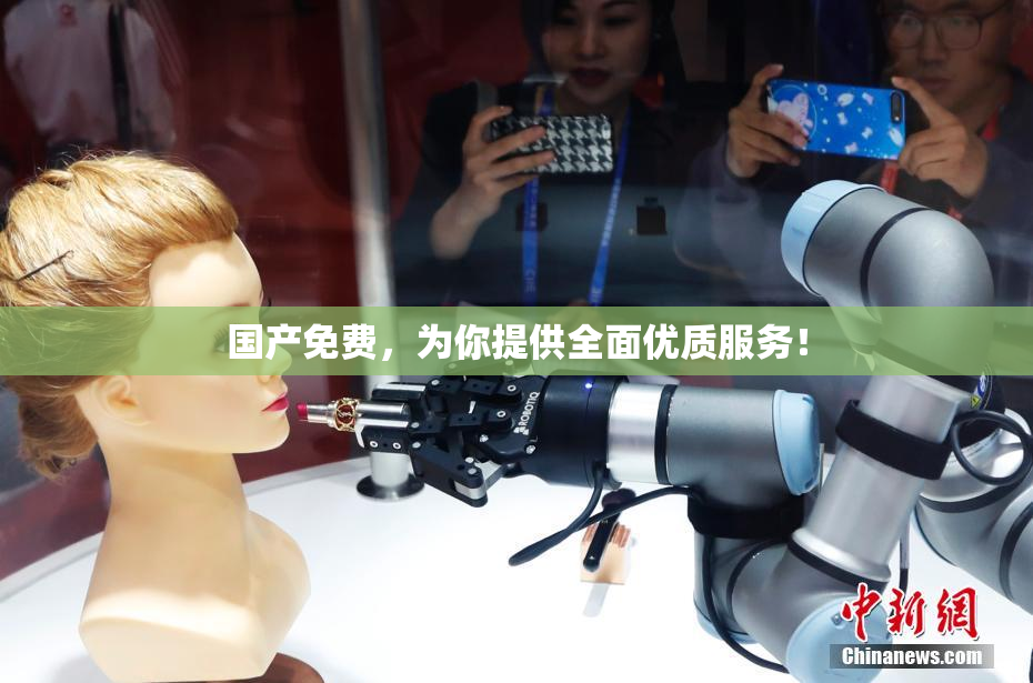 国产免费，为你提供全面优质服务！