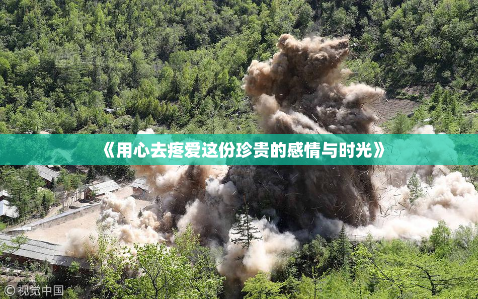 《用心去疼爱这份珍贵的感情与时光》