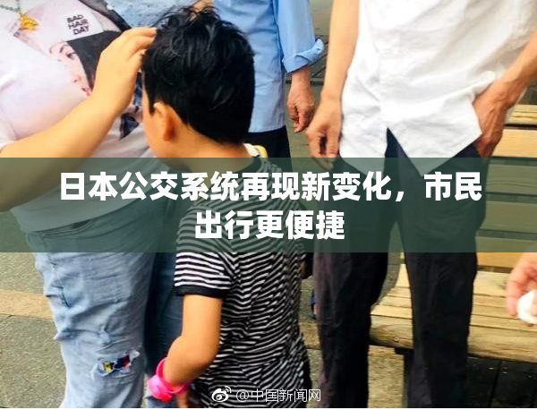 日本公交系统再现新变化，市民出行更便捷