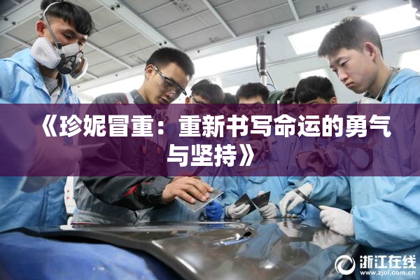 《珍妮冒重：重新书写命运的勇气与坚持》