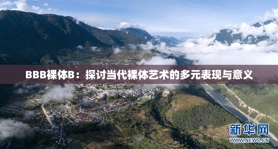 BBB裸体B：探讨当代裸体艺术的多元表现与意义