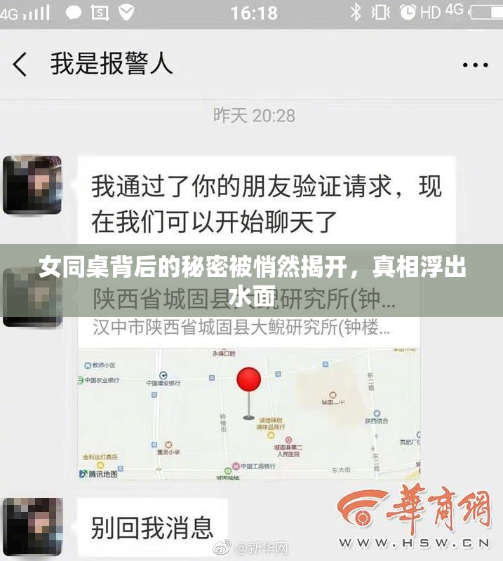 女同桌背后的秘密被悄然揭开，真相浮出水面