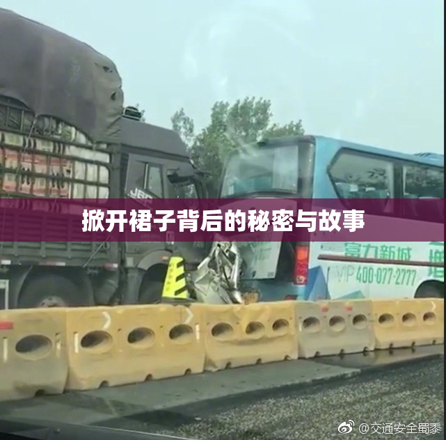 掀开裙子背后的秘密与故事