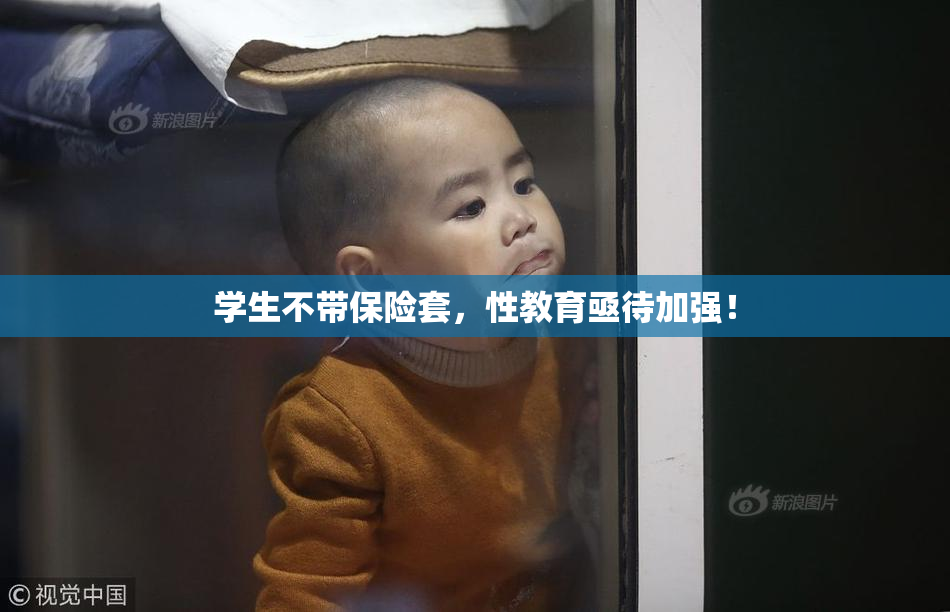 学生不带保险套，性教育亟待加强！