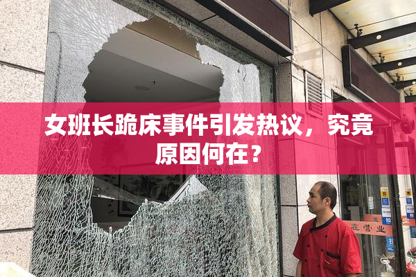 女班长跪床事件引发热议，究竟原因何在？